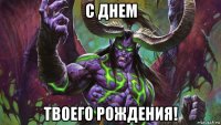 с днем твоего рождения!