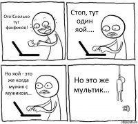 Ого!Сколько тут фанфиков! Стоп, тут один яой.... Но яой - это же когда мужик с мужиком... Но это же мультик...