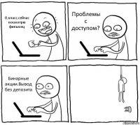 О,класс,сейчас посмотрю фильмец Проблемы с доступом? Бинарные акции.Вывод без депозита 