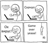 ура майнкрафт 1.56.6787654.биуд 32423534254 вышел! Скачал Ох вирус! Game over yeaaa!