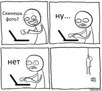 Скинешь фото? ну... нет 