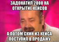 задонатил 2000 на открытие кейсов а потом скин из кейса поступил в продажу