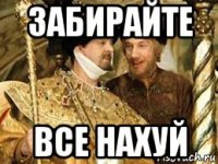 забирайте все нахуй