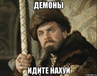демоны идите нахуй