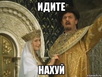 идите нахуй