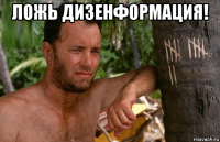 ложь дизенформация! 