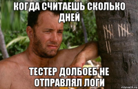 когда считаешь сколько дней тестер долбоеб не отправлял логи