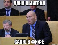 даня выиграл саню в фифе