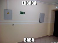 еквава вава