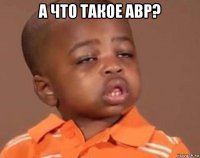 а что такое авр? 