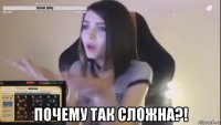  почему так сложна?!