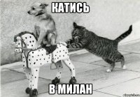 катись в милан