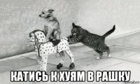  катись к хуям в рашку