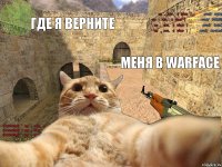 где я верните меня в warface