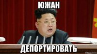 южан депортировать
