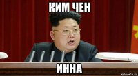 ким чен инна