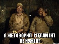  я же говорил, регламент не нужен!