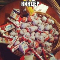 киндер 