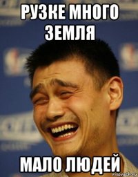 рузке много земля мало людей