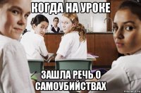 когда на уроке зашла речь о самоубийствах