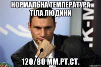 нормальна температура тіла людини 120/80 мм.рт.ст.