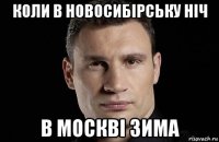 коли в новосибірську ніч в москві зима