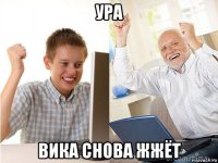 ура вика снова жжёт