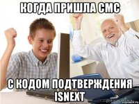 когда пришла смс с кодом подтверждения isnext