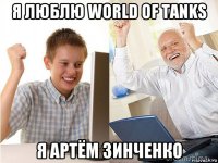 я люблю world of tanks я артём зинченко