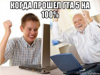 когда прошел гта 5 на 100% 