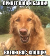 привет шон и банни! витаю вас, хлопци!