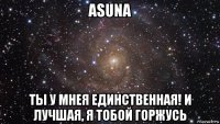 asuna ты у мнея единственная! и лучшая, я тобой горжусь