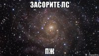 засорите лс пж