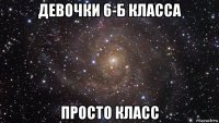 девочки 6-б класса просто класс