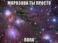 морозова ты просто попа