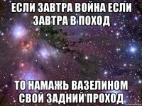 если завтра война если завтра в поход то намажь вазелином свой задний проход