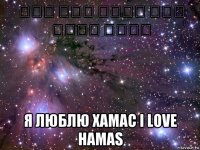 أنا بحب حماس אני אוהב חמאס я люблю хамас i love hamas