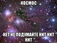 космос нет не подумайте нит нит нит