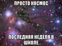 просто космос последняя неделя в школе