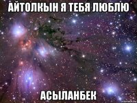 айтолкын я тебя люблю асыланбек