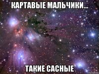 картавые мальчики... такие сасные