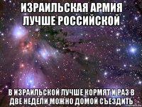 израильская армия лучше российской в израильской лучше кормят и раз в две недели можно домой съездить