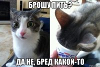 брошу пить? да не, бред какой-то