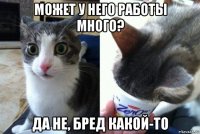 может у него работы много? да не, бред какой-то