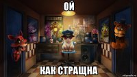 ой как стращна