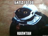 билд готов капитан