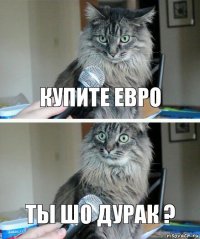 Купите евро Ты шо дурак ?