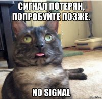 сигнал потерян, попробуйте позже. no signal