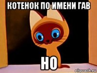 котенок по имени гав но