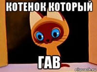 котенок который гав